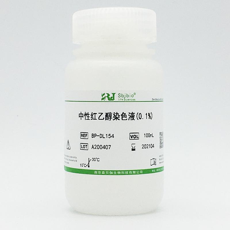 中性红乙醇染色液(0.1%)