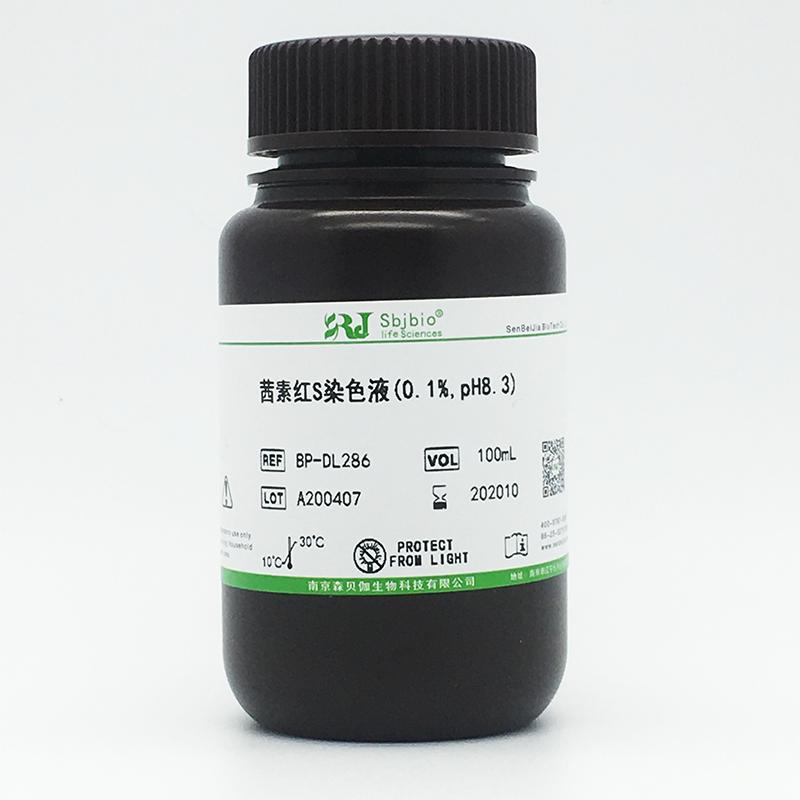 茜素红S染色液(0.1%,pH8.3)