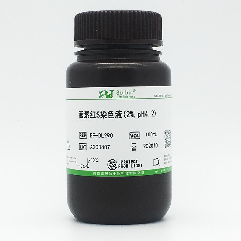 茜素红S染色液(2%,pH4.2)
