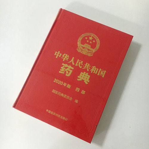 中国药典(2020年版)四部
