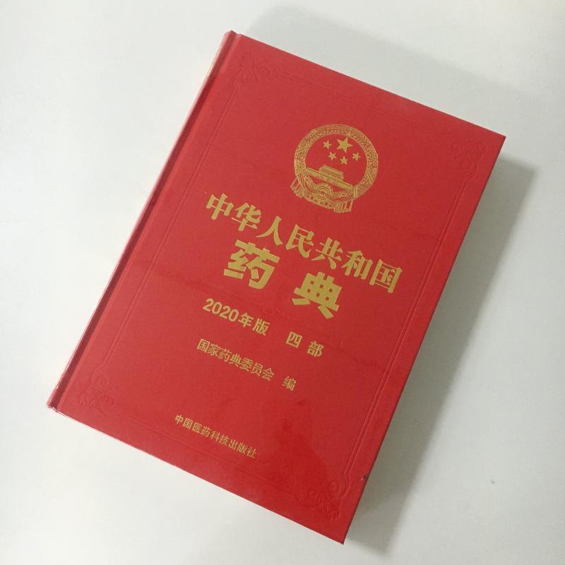中国药典（2020年版）四部