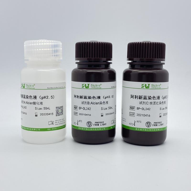 阿利新蓝染色液(pH2.5)