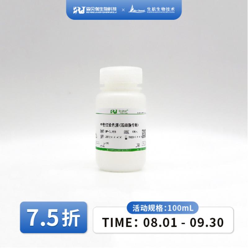 中性红染色液(活细胞专用)