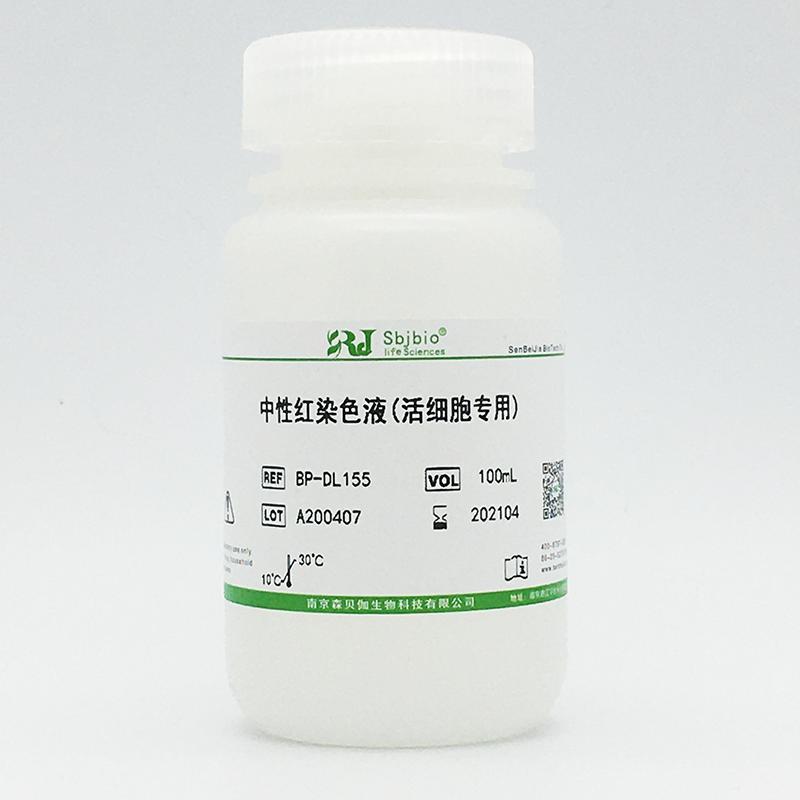 中性红染色液(活细胞专用)